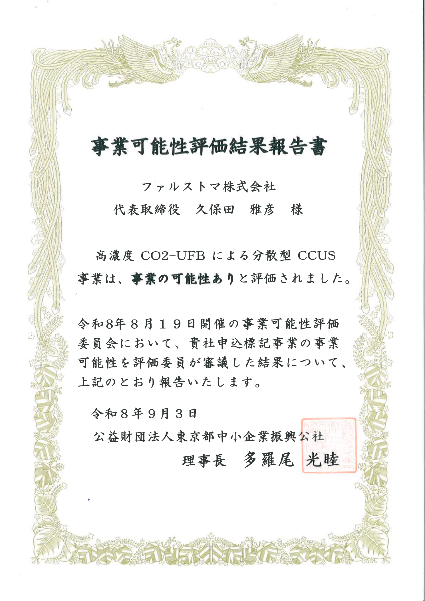 東京都中小企業振興公社 事業可能性評価結果報告書（ファルストマ株式会社）